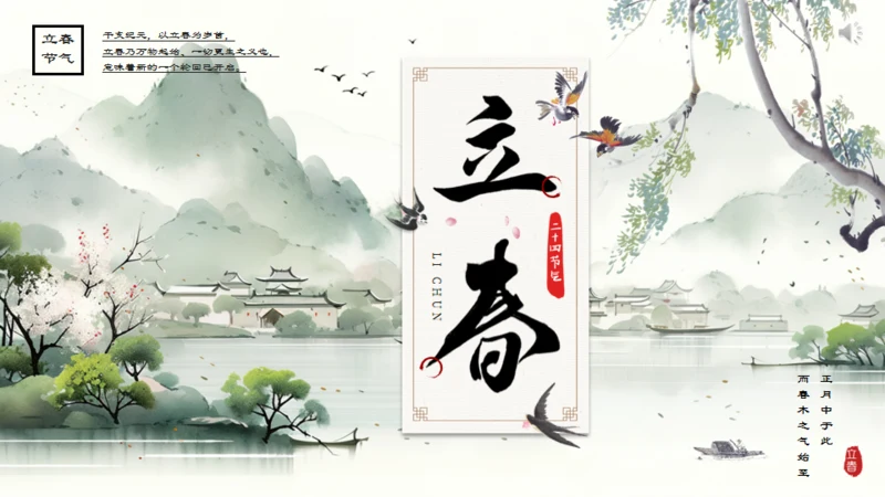 春天山水国风立春通用PPT模版