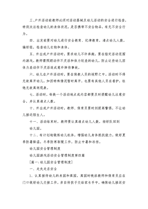 幼儿园游戏活动安全管理制度