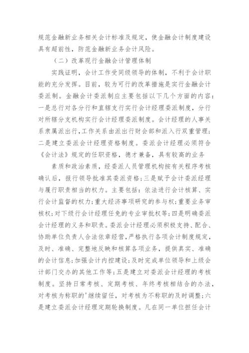 金融会计风险及防范措施论文.docx