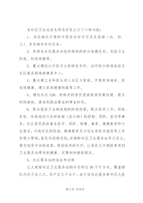 社区卫生服务站可行性报告 (5).docx