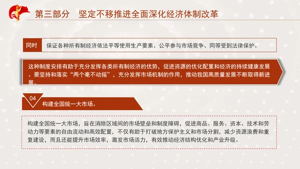 突出经济体制改革重点推动全面深化改革专题党课PPT