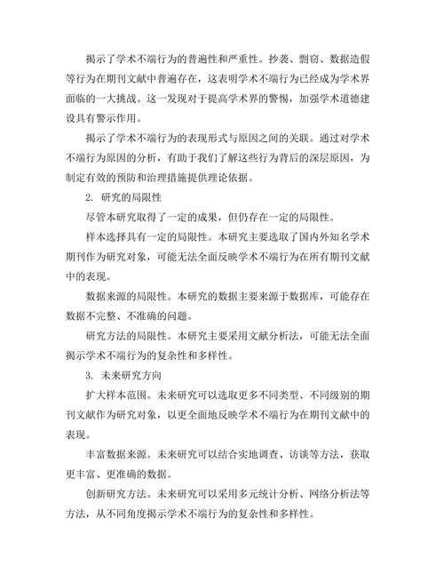学术不端行为在期刊文献中的表现