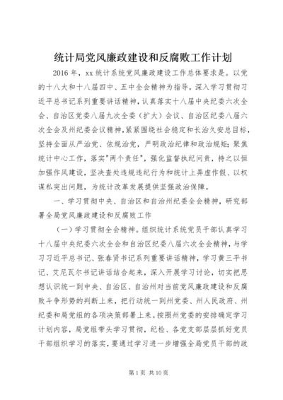 统计局党风廉政建设和反腐败工作计划.docx