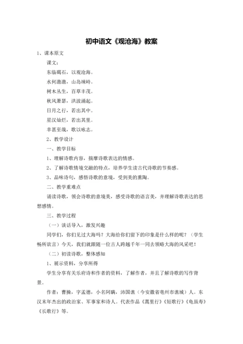 初中语文《观沧海》教案.docx