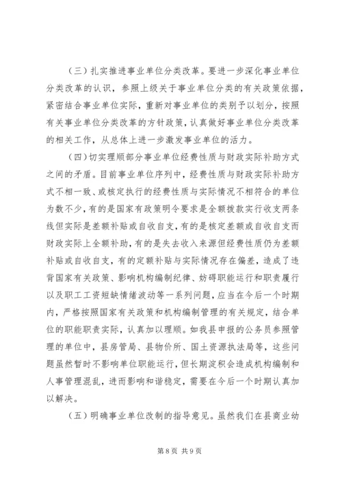 事业单位人事制度改革调研报告.docx