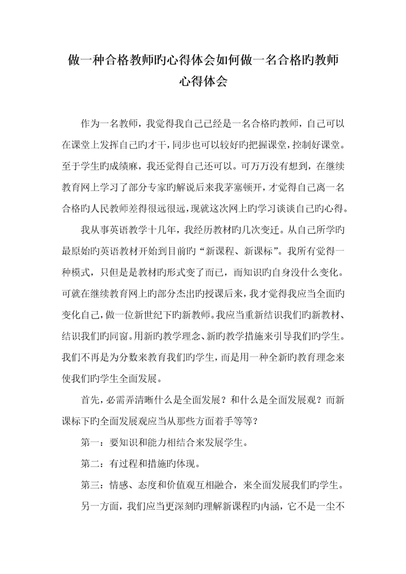 2022年做一个合格老师的心得体会怎样做一名合格的老师心得体会