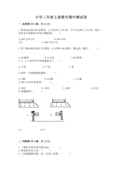 小学三年级上册数学期中测试卷1套.docx