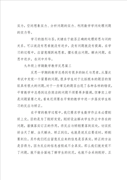 数学九年下期教学反思 九年级上学期数学教学反思