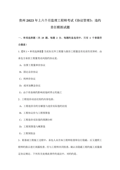 2023年贵州上半年监理工程师考试合同管理违约责任模拟试题.docx