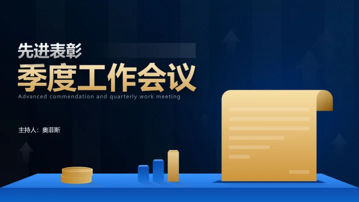 商务风蓝黑色银行季度工作会议表彰会PPT