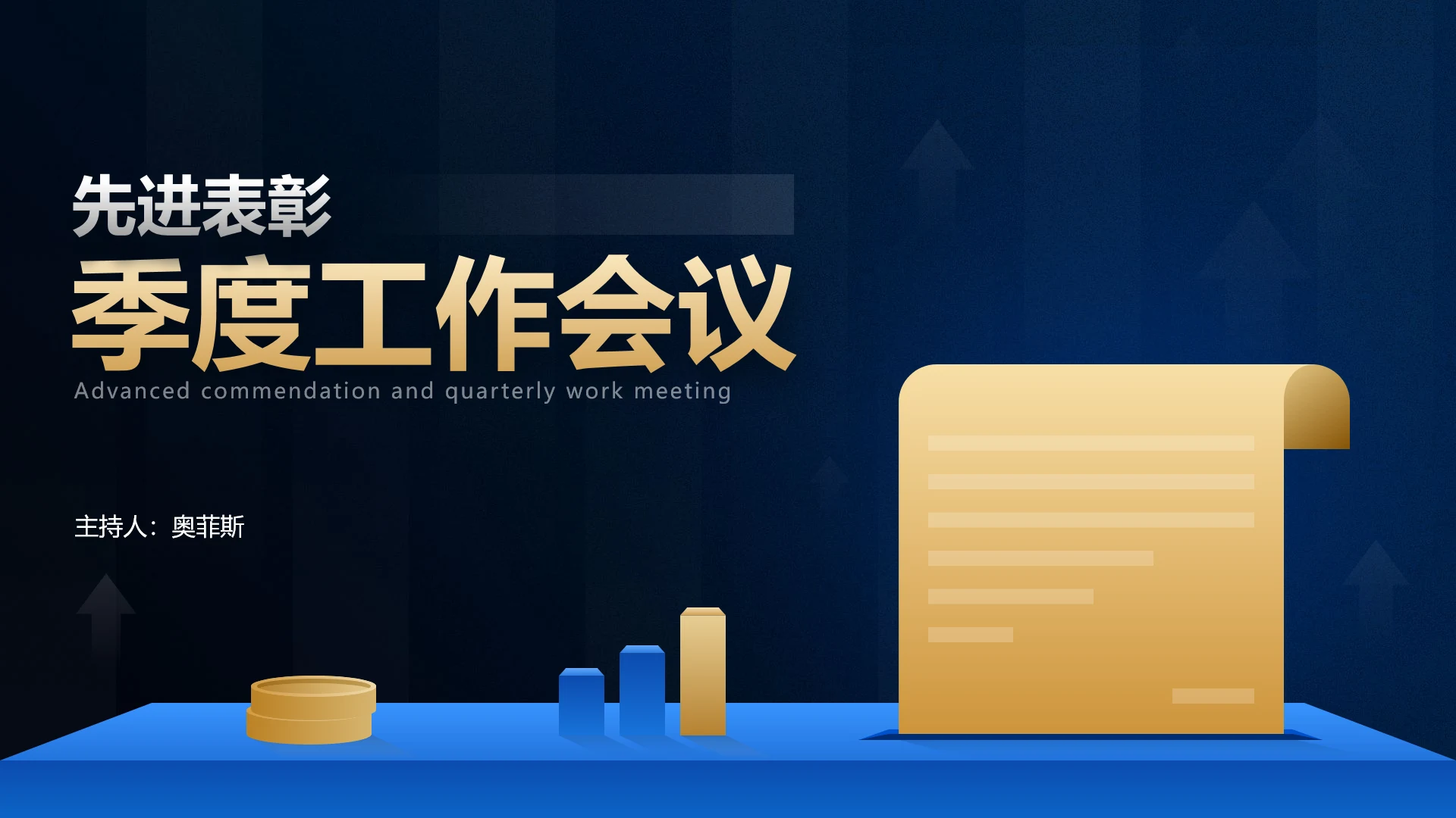 商务风蓝黑色银行季度工作会议表彰会PPT