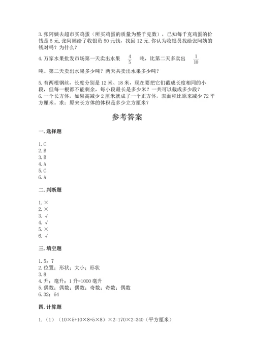 人教版五年级下册数学期末测试卷精选答案.docx