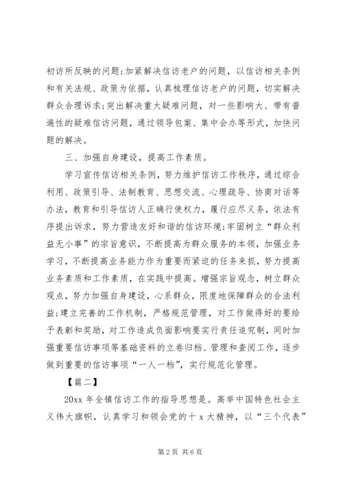 乡镇某年信访工作计划.docx