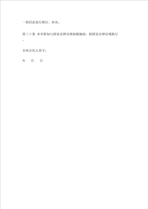 有限合伙企业章程模版