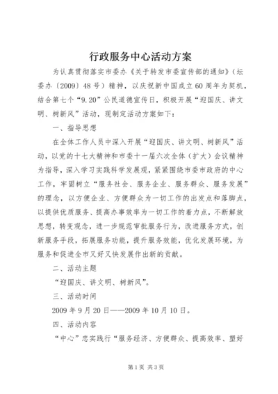 行政服务中心活动方案.docx