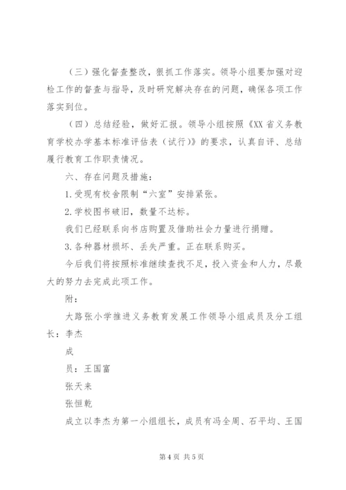 大路张小学推进义务教育均衡发展汇报材料.docx