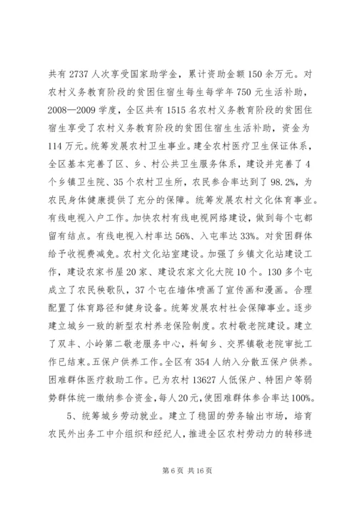 关于阿XX县区统筹城乡产业发展促进城乡经济一体化情况的调查.docx