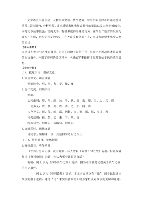 20曹刿论战《左传》 教学设计 2024~2025学年度部编版初中语文九年级下册
