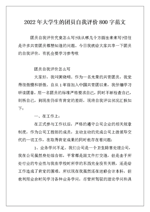 2022年大学生的团员自我评价800字范文