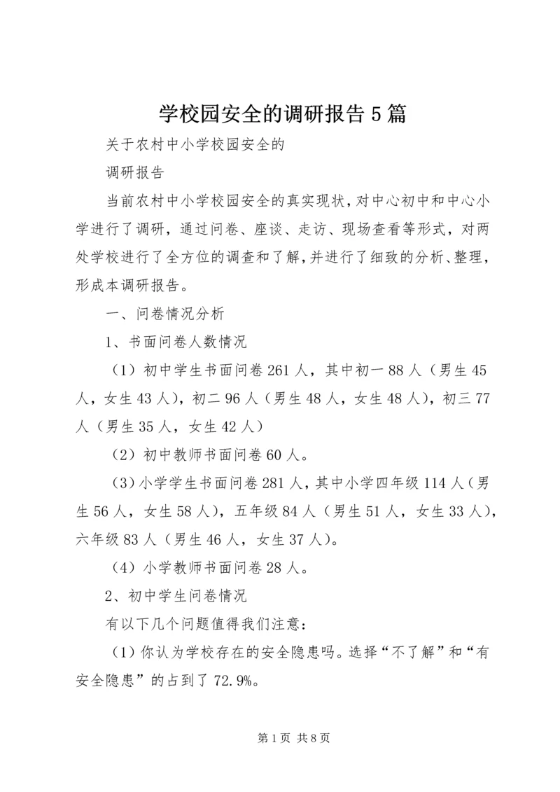 学校园安全的调研报告5篇 (2).docx