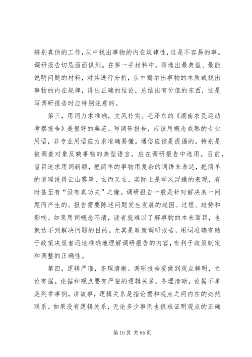 如何撰写调研报告 (3).docx