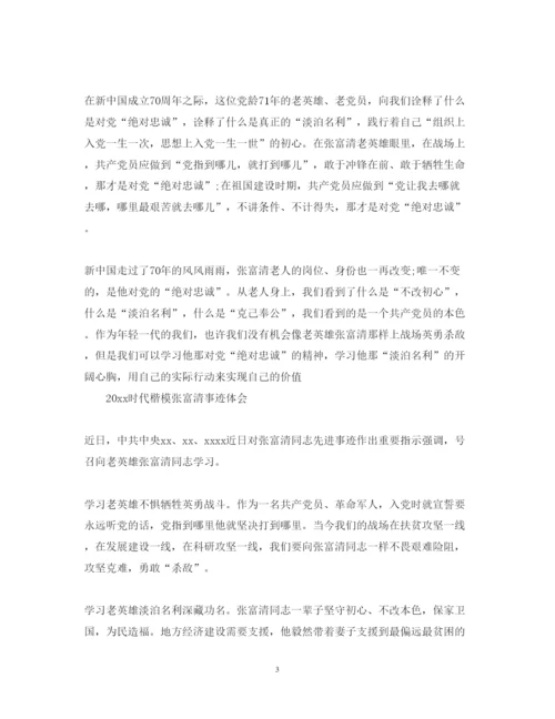 精编致敬时代楷模张富清的优秀心得体会范文精选5篇2.docx