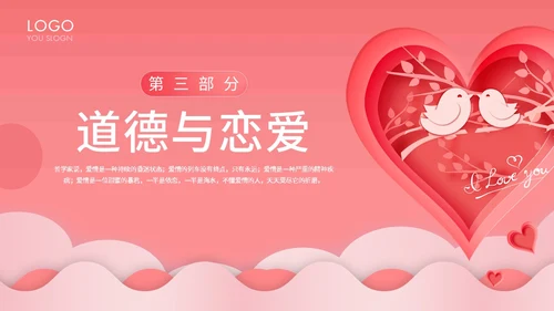 粉色卡通插画剪纸风大学生恋爱观主题班会动态PPT