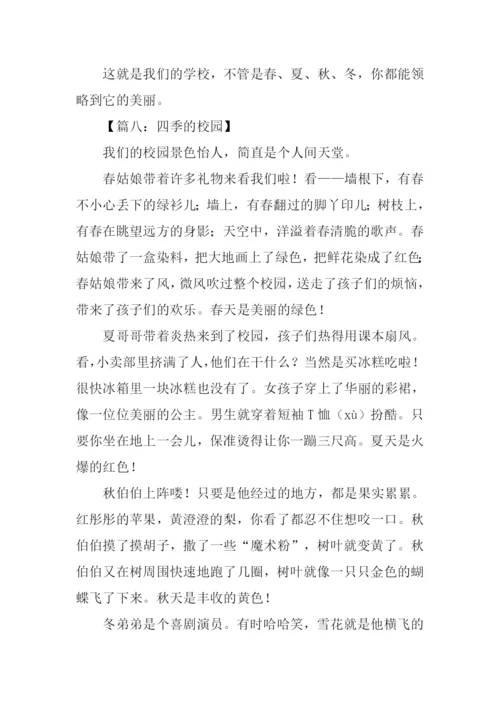 四季的校园作文600字.docx