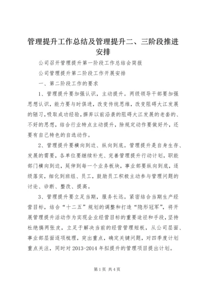 管理提升工作总结及管理提升二、三阶段推进安排 (3).docx