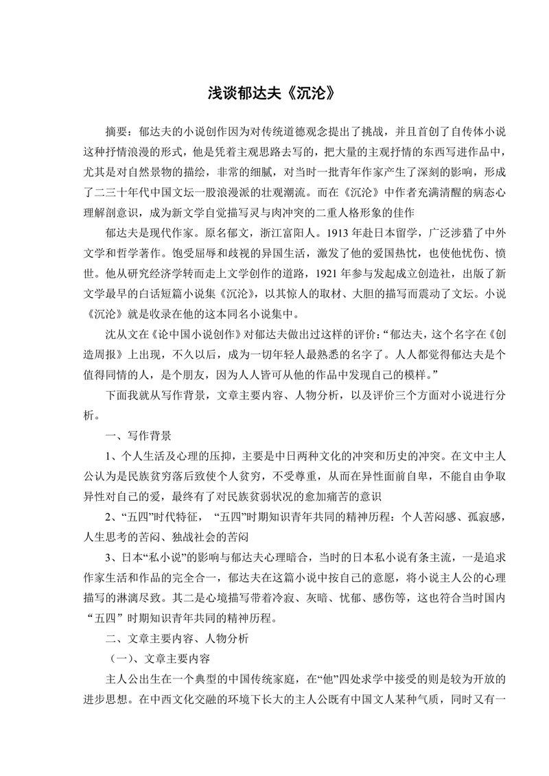 浅谈郁达夫《沉沦》