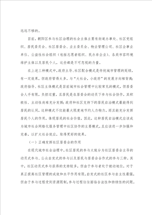 城市社会服务管理中的社区协作模式初探