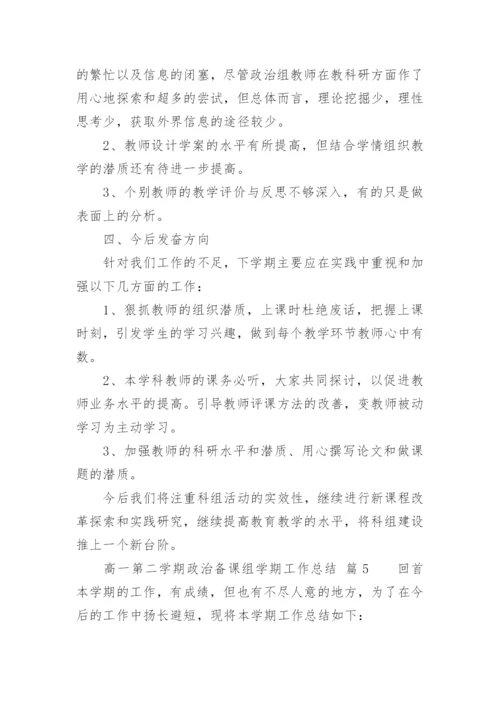 高一第二学期政治备课组学期工作总结.docx