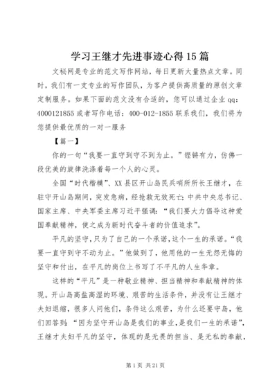 学习王继才先进事迹心得15篇 (3).docx