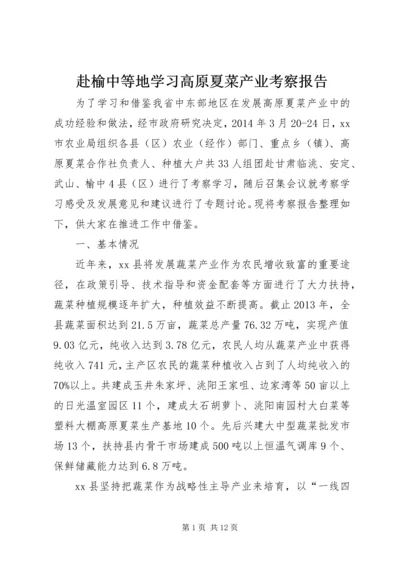 赴榆中等地学习高原夏菜产业考察报告.docx