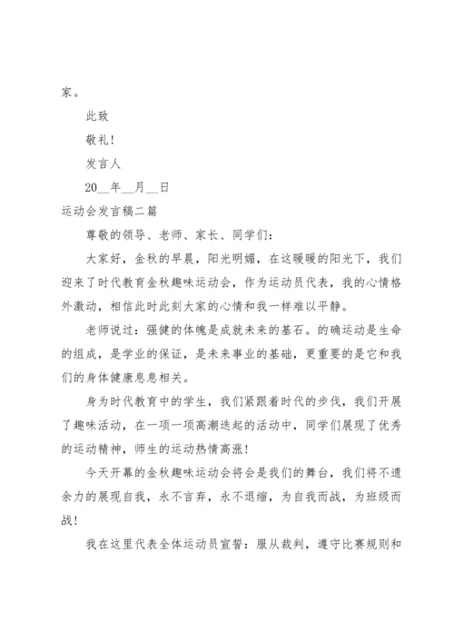 运动会发言稿三篇.docx