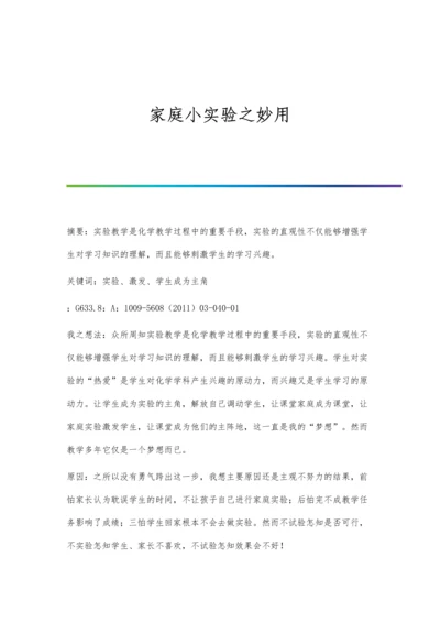 家庭小实验之妙用.docx