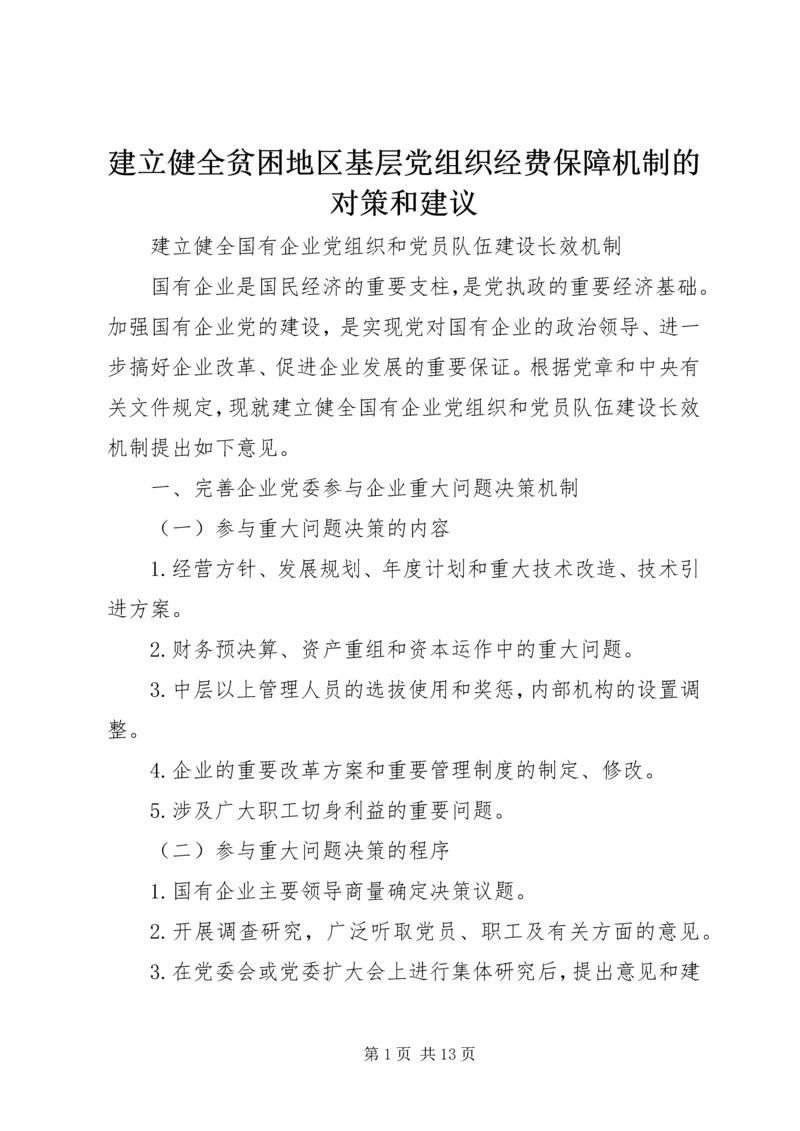 建立健全贫困地区基层党组织经费保障机制的对策和建议 (2).docx