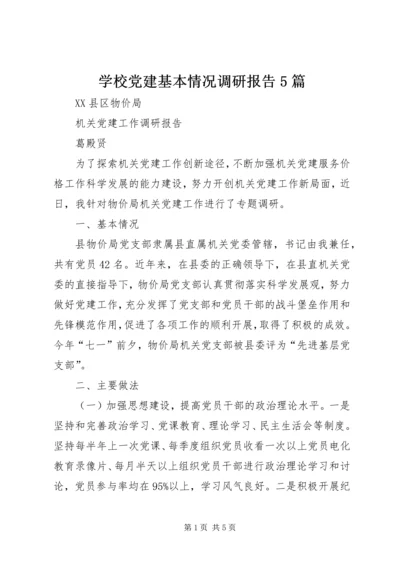 学校党建基本情况调研报告5篇 (3).docx