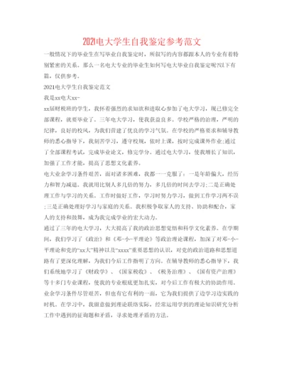 精编电大学生自我鉴定参考范文.docx