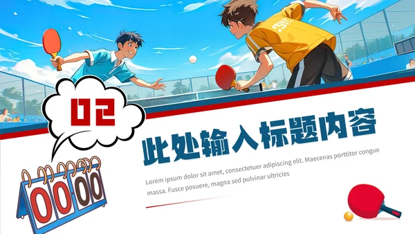 中学初中高中大学乒乓球协会社团招新纳新PPT模版