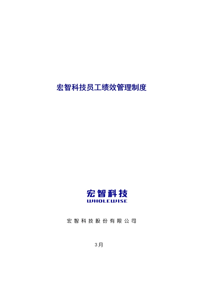 科技公司员工绩效管理新版制度样本.docx