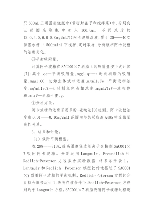 阿卡波糖的热力学吸附研究论文.docx
