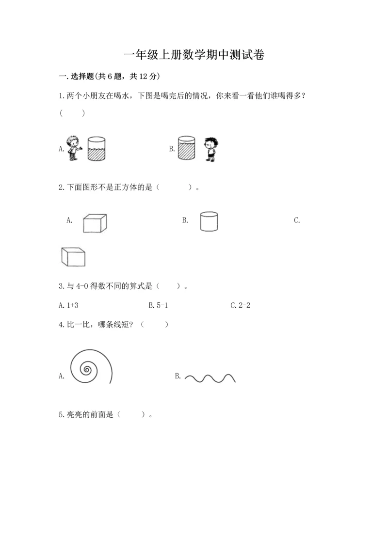 一年级上册数学期中测试卷及参考答案（满分必刷）.docx