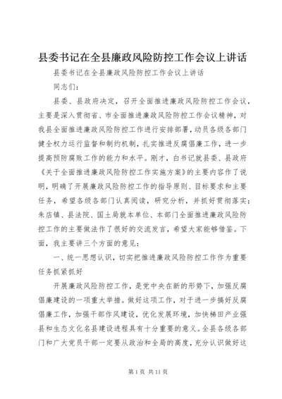 县委书记在全县廉政风险防控工作会议上讲话.docx