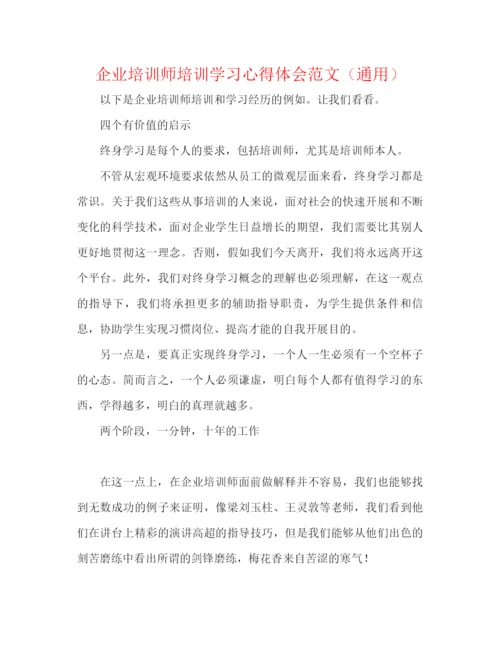 精编之企业培训师培训学习心得体会范文（通用）.docx