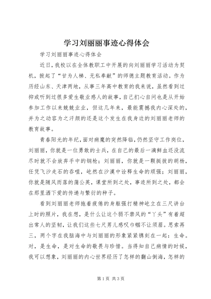 学习刘丽丽事迹心得体会 (3).docx