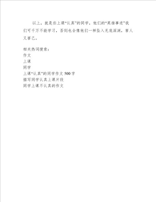 上课“认真”的同学作文500字