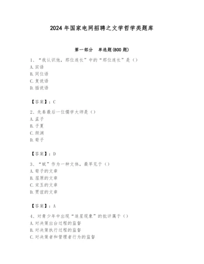 2024年国家电网招聘之文学哲学类题库含完整答案【精品】.docx
