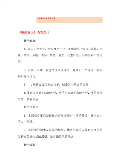 触摸春天教案四篇