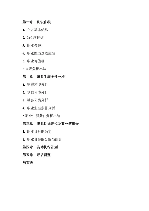 通用大学生职业生涯规划书范文